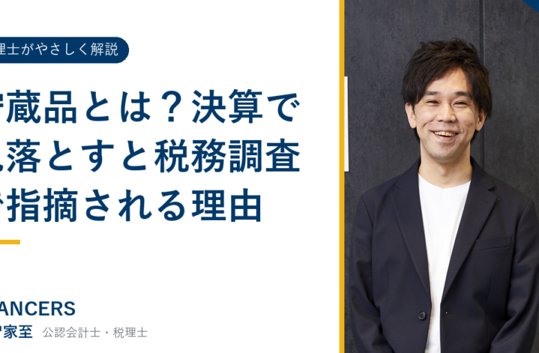 貯蔵品とは？決算で見落とすと税務調査で指摘される理由