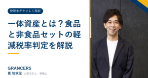 一体資産とは？食品と非食品セットの軽減税率判定を解説