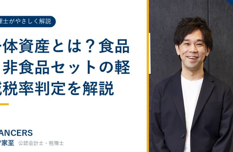 一体資産とは？食品と非食品セットの軽減税率判定を解説