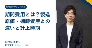 期間費用とは?製造原価・棚卸資産との違いと計上時期