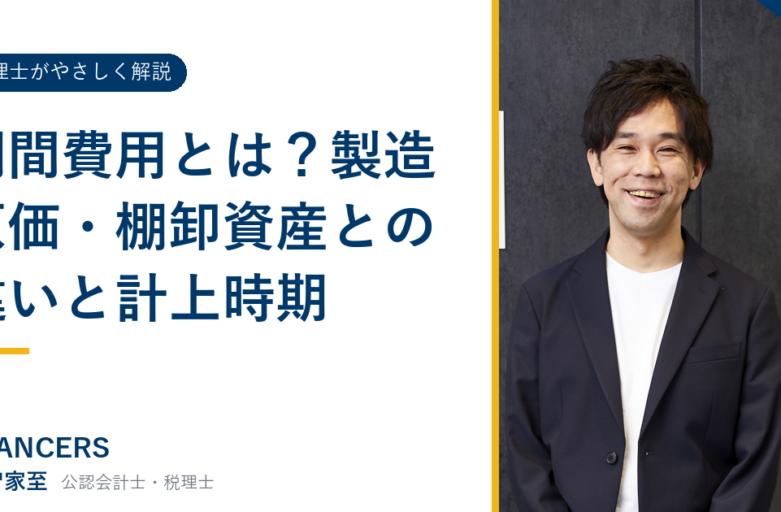 期間費用とは？製造原価・棚卸資産との違いと計上時期