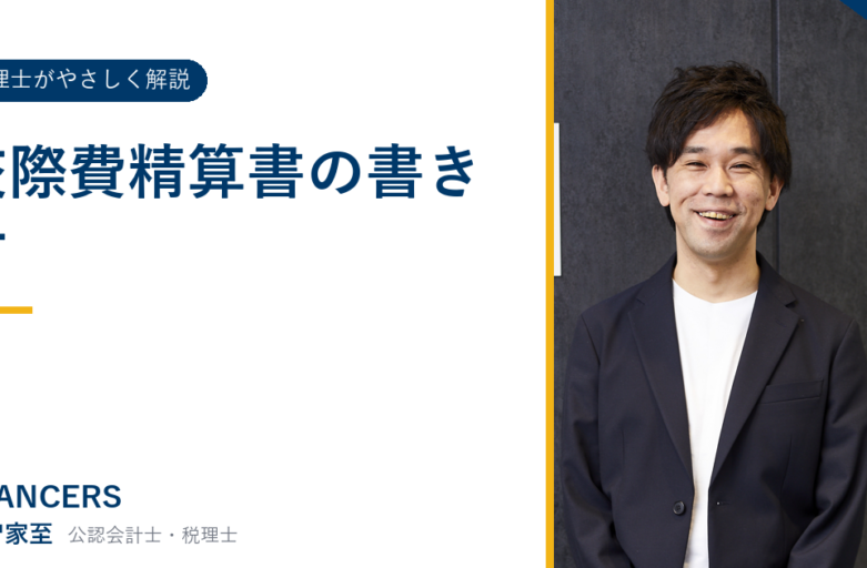 交際費精算書の書き方