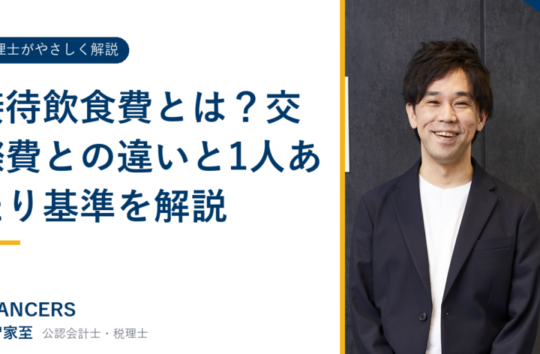 接待飲食費とは？交際費との違いと1人あたり基準を解説