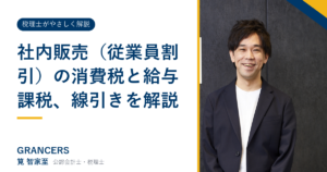 社内販売（従業員割引）の消費税と給与課税、線引きを解説