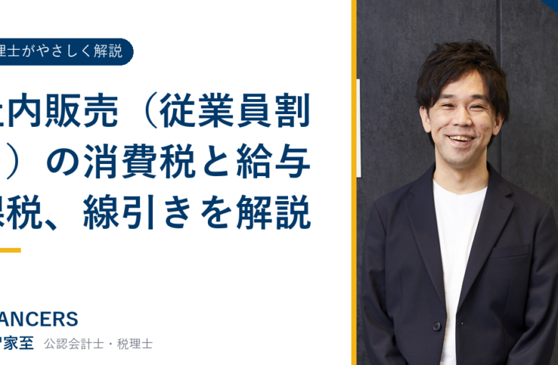 社内販売（従業員割引）の消費税と給与課税、線引きを解説