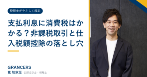支払利息に消費税はかかる？非課税取引と仕入税額控除の落とし穴