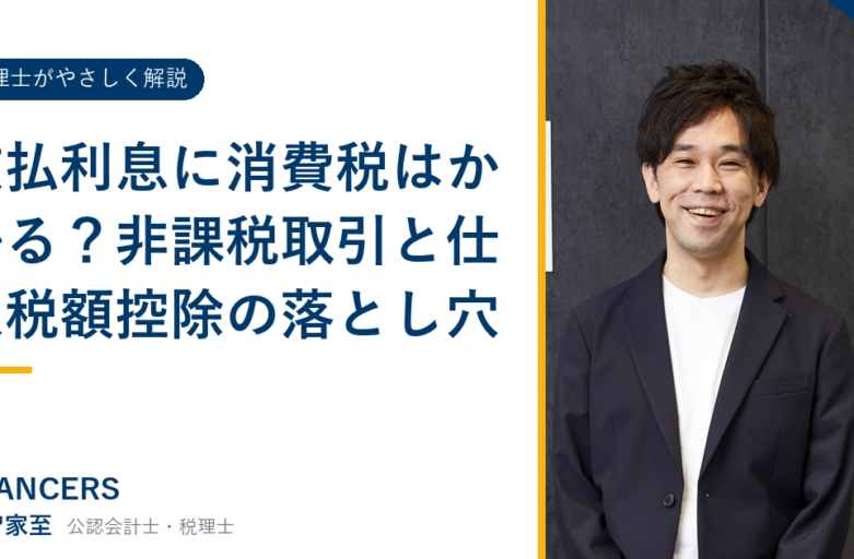 支払利息に消費税はかかる？非課税取引と仕入税額控除の落とし穴