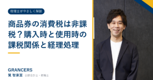 商品券の消費税は非課税？購入時と使用時の課税関係と経理処理