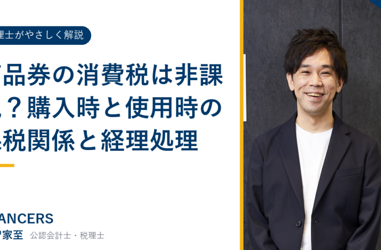 商品券の消費税は非課税？購入時と使用時の課税関係と経理処理