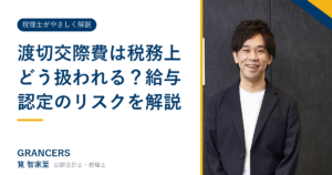 渡切交際費は税務上どう扱われる?給与認定のリスクを解説