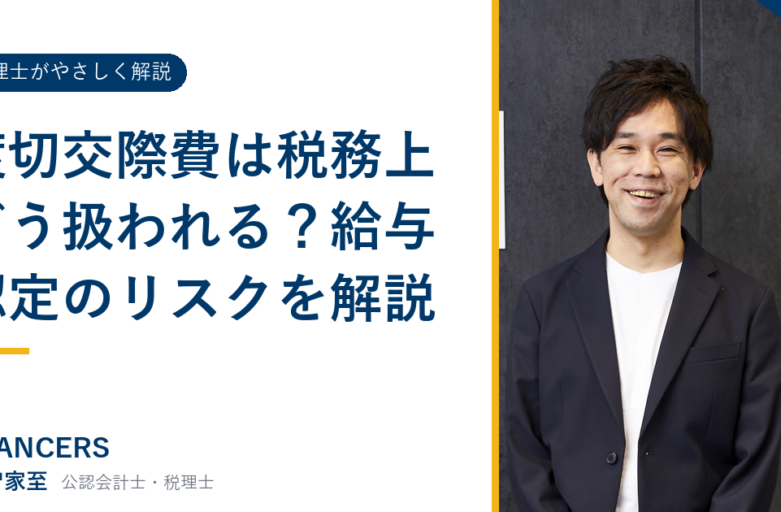 渡切交際費は税務上どう扱われる？給与認定のリスクを解説