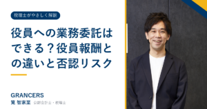 役員への業務委託はできる?役員報酬との違いと否認リスク