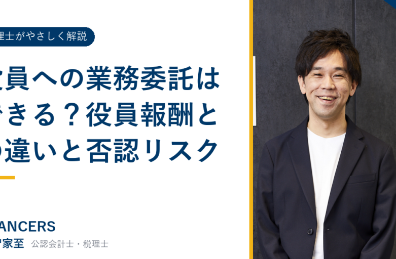 役員への業務委託はできる？役員報酬との違いと否認リスク