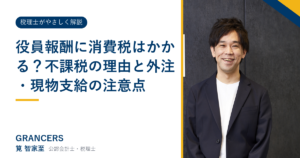 役員報酬に消費税はかかる？不課税の理由と外注・現物支給の注意点