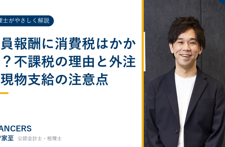 役員報酬に消費税はかかる？不課税の理由と外注・現物支給の注意点