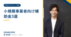 小規模事業者向け補助金3選