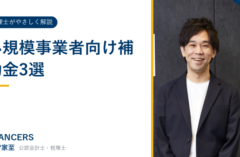 小規模事業者向け補助金3選