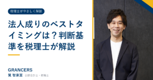 法人成りのベストタイミングは?判断基準を税理士が解説