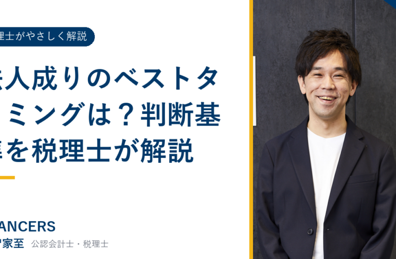 法人成りのベストタイミングは？判断基準を税理士が解説