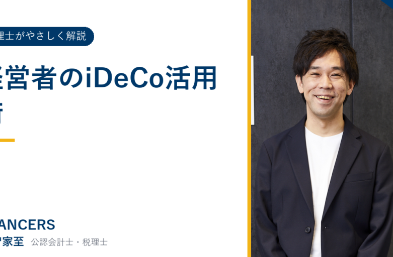経営者のiDeCo活用術