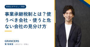 事業承継税制とは？使うべき会社・使うと危ない会社の見分け方