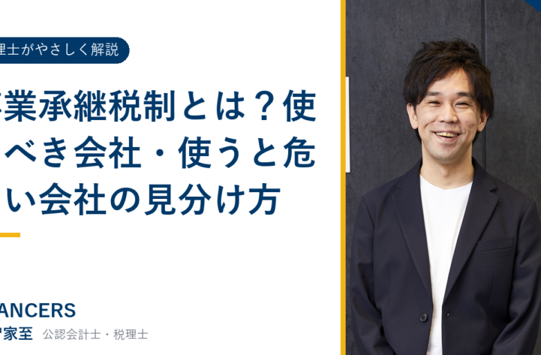 事業承継税制とは？使うべき会社・使うと危ない会社の見分け方