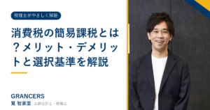消費税の簡易課税とは？メリット・デメリットと選択基準を解説