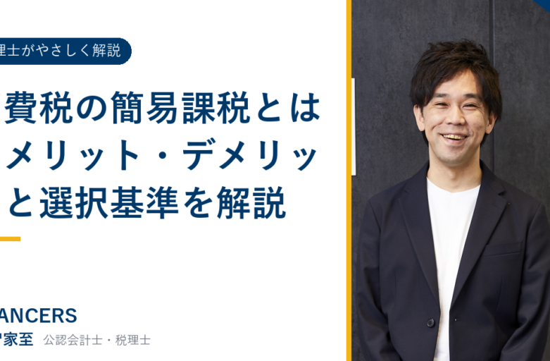 消費税の簡易課税とは？メリット・デメリットと選択基準を解説