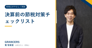 決算前の節税対策チェックリスト