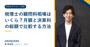 税理士の顧問料相場はいくら?月額と決算料の総額で比較する方法