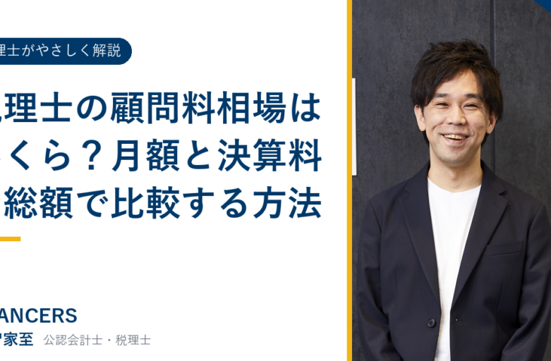 税理士の顧問料相場はいくら？月額と決算料の総額で比較する方法