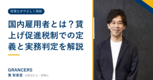 国内雇用者とは?賃上げ促進税制での定義と実務判定を解説