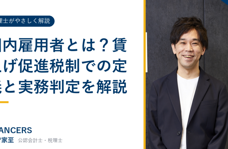 国内雇用者とは？賃上げ促進税制での定義と実務判定を解説