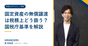 固定資産の無償譲渡は税務上どう扱う？国税庁基準を解説