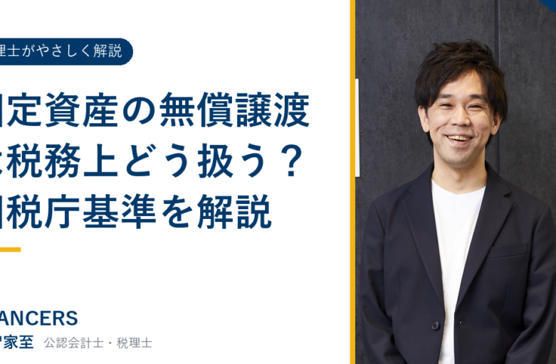 固定資産の無償譲渡は税務上どう扱う？国税庁基準を解説