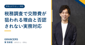 税務調査で交際費が狙われる理由と否認されない実務対応
