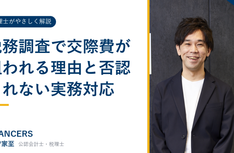 税務調査で交際費が狙われる理由と否認されない実務対応