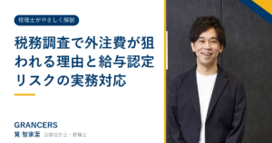 税務調査で外注費が狙われる理由と給与認定リスクの実務対応