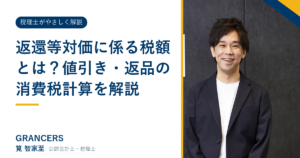 返還等対価に係る税額とは？値引き・返品の消費税計算を解説