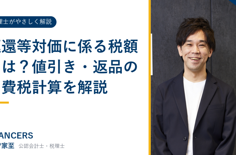 返還等対価に係る税額とは？値引き・返品の消費税計算を解説