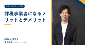 課税事業者になるメリットとデメリット