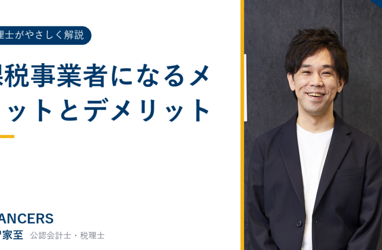 課税事業者になるメリットとデメリット
