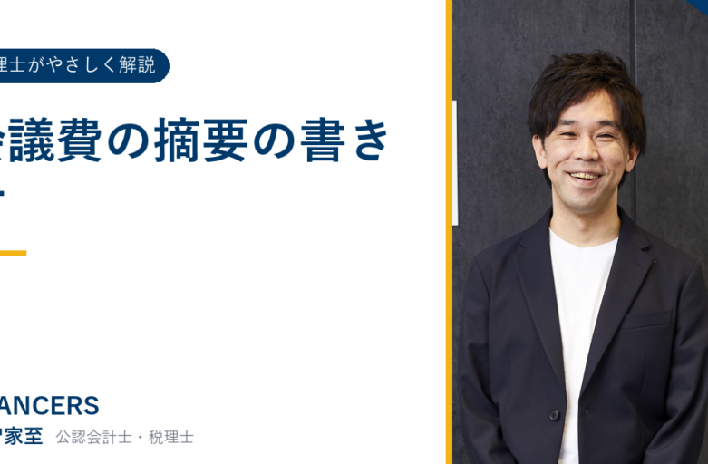 会議費の摘要の書き方