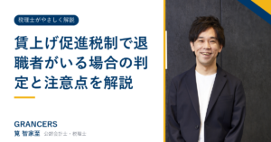 賃上げ促進税制で退職者がいる場合の判定と注意点を解説