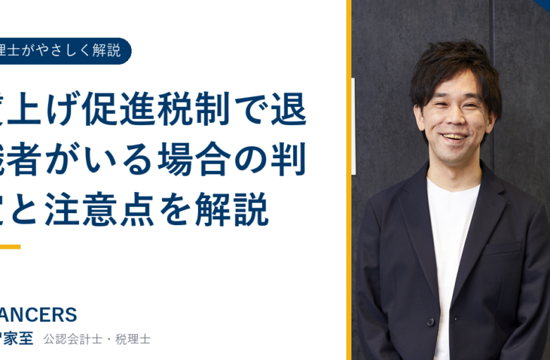 賃上げ促進税制で退職者がいる場合の判定と注意点を解説