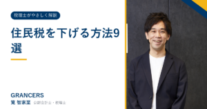 住民税を下げる方法9選