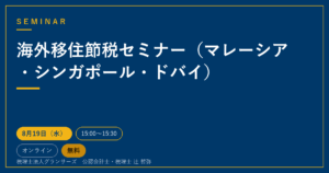 海外移住節税セミナー（マレーシア・シンガポール・ドバイ）