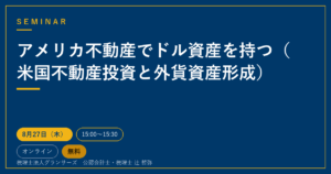 アメリカ不動産でドル資産を持つ（米国不動産投資と外貨資産形成）