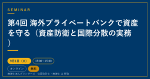 第4回 海外プライベートバンクで資産を守る（資産防衛と国際分散の実務）