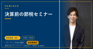 決算前の節税セミナー